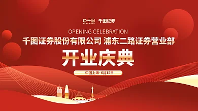 证券公司开业庆典展板