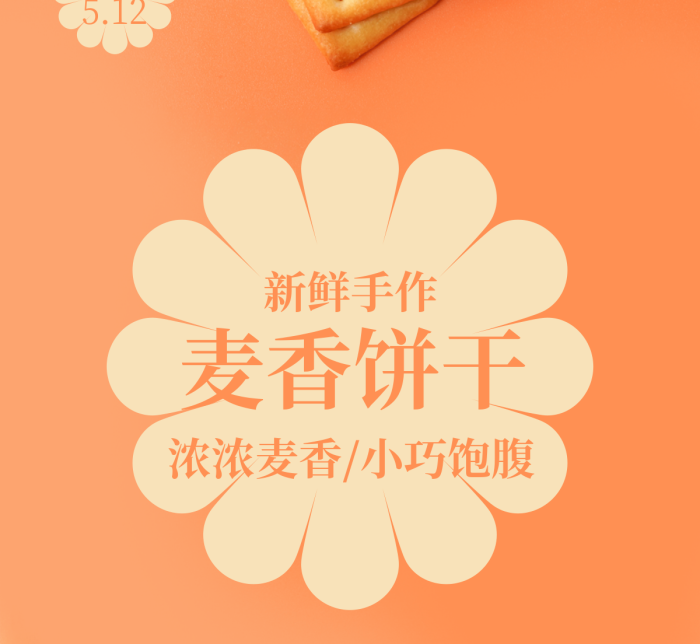 餅干海報麥香餅干新鮮手作餅干手工美食麥子黃色米色食品