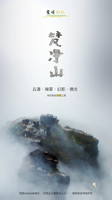 西南景点云瀑禅雾梵净山云瀑禅雾幻影佛光