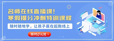 寒假提随时随地学限时元抢特训课程banner