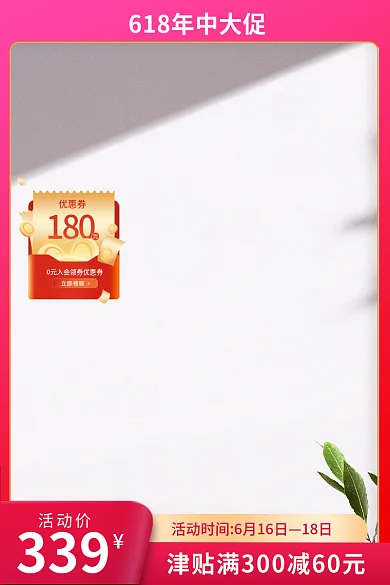 618通用180优惠券简约主图展示台玫红简约