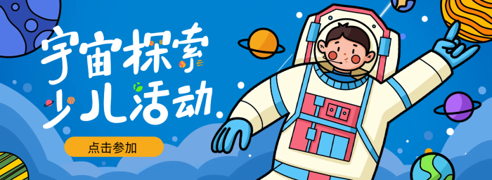 宇宙探索點(diǎn)擊參加banner