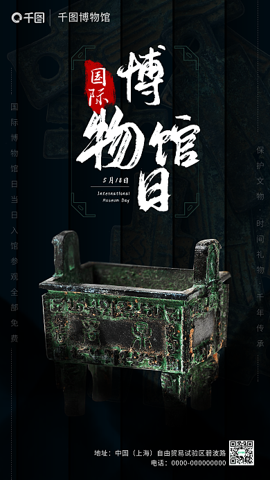 創(chuàng)意展覽博物館保護(hù)文物國(guó)際博物館日手機(jī)海報(bào)