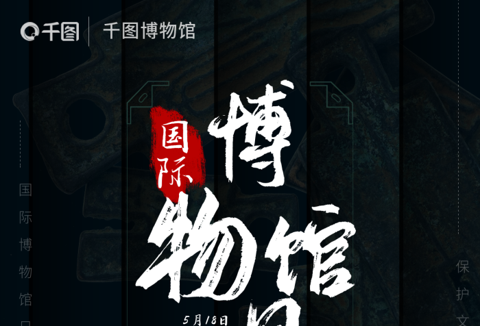 創(chuàng)意展覽博物館保護(hù)文物國際博物館日手機(jī)海報(bào)