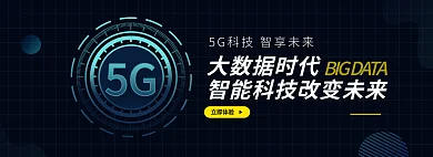 智能科技5G大数据时代轮播图banner