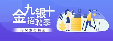 金九招聘季banner扁平插画字可改