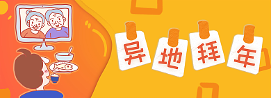 橙色小清新拜年網(wǎng)頁(yè)banner