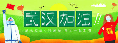 武漢加油抗疫卡通清新綠色積極banner