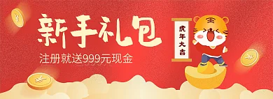红色金融虎年大吉新手礼包广告banner