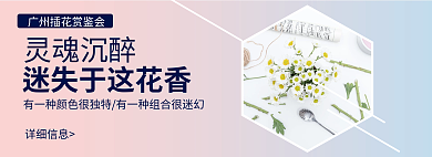 唯美清新靈魂沉醉詳細信息展會banner