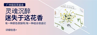 唯美清新灵魂沉醉详细信息展会banner