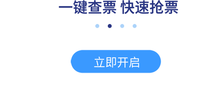 一鍵查票XX站啟動頁