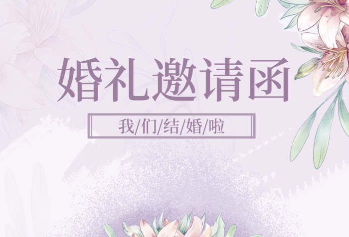 迷霧紫婚禮邀請函我們結(jié)婚啦邀請函海報
