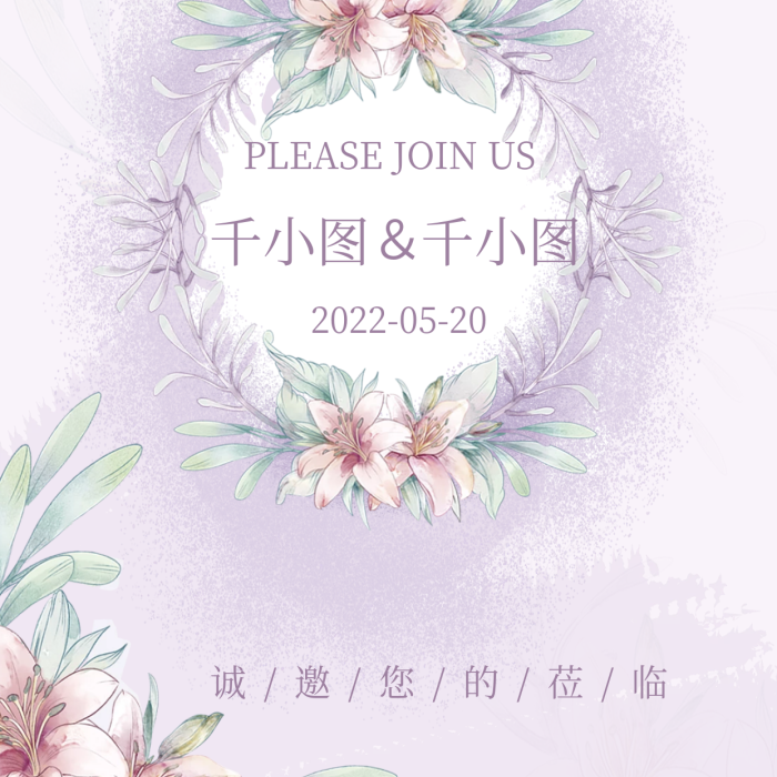 迷霧紫婚禮邀請函我們結(jié)婚啦邀請函海報