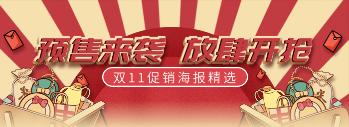 手繪插來襲放肆開搶重陽海報(bào)