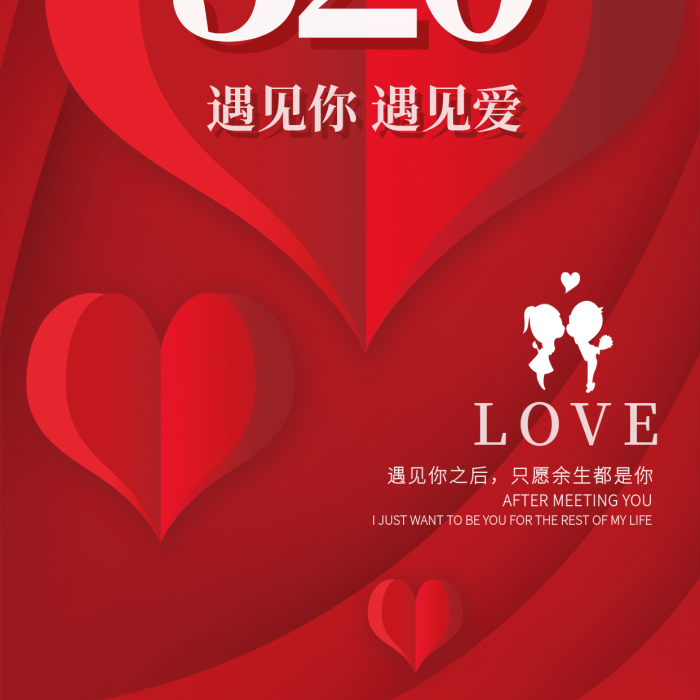 紅色520情人節(jié)海報(bào)桃心素材遇見你遇見愛