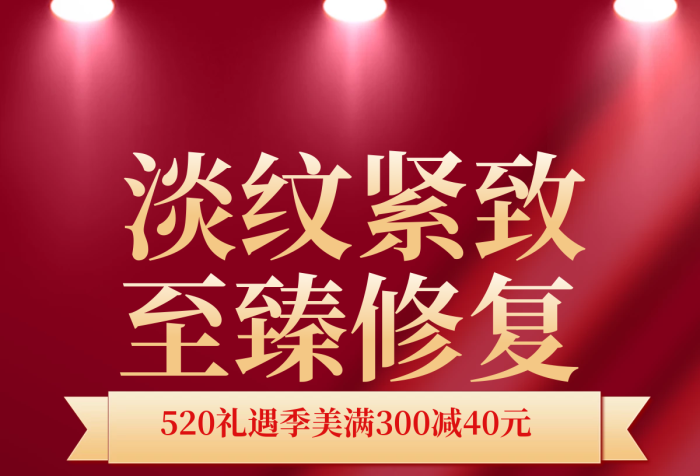 電商淘寶淡紋緊致至臻修復(fù)節(jié)美妝護(hù)膚情人節(jié)海報(bào)