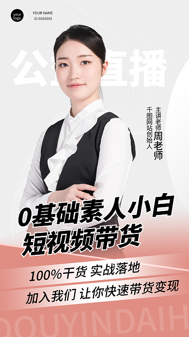 直播抖音主講老師網(wǎng)站創(chuàng)始人手機(jī)宣傳人物教育海報(bào)