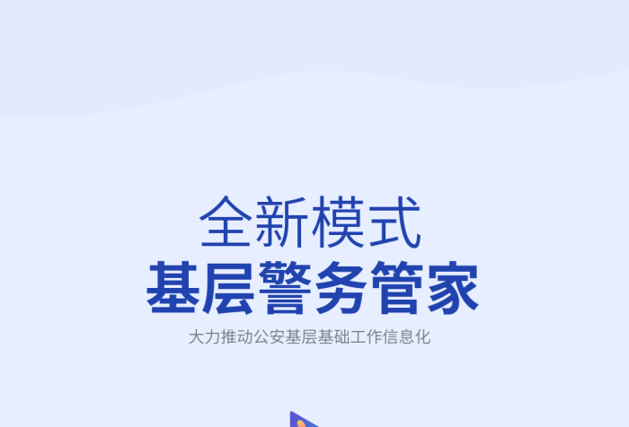 app民警全新模式歡迎登錄引導(dǎo)頁