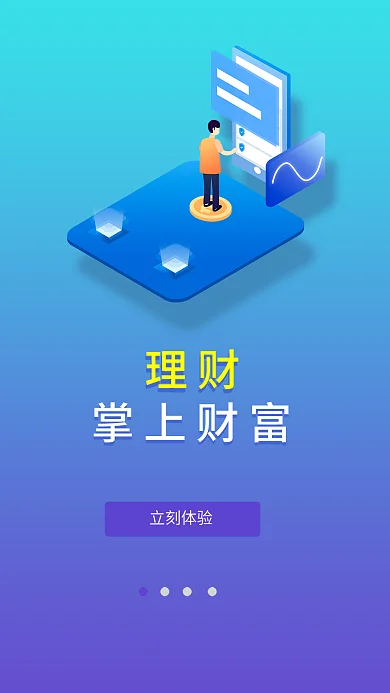 引导app立刻体验理财端app图