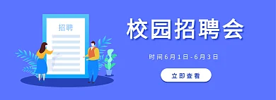 校园招聘banner插画