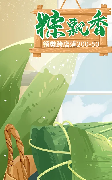 餐饮美食领劵跨店满20050端午粽子海报