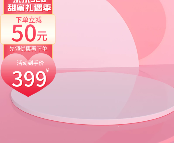 浪漫粉色LOGO下單立減禮遇季七夕節(jié)京東主圖