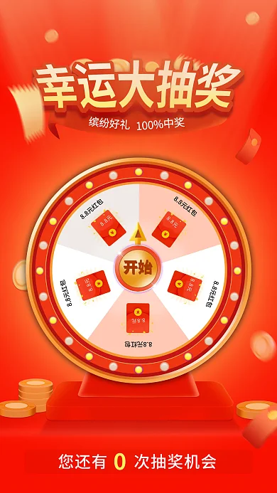 红色转盘88元红包开始抽奖活动海报