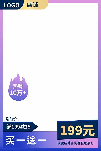 淘宝框买一送一10万主图直通车大促销