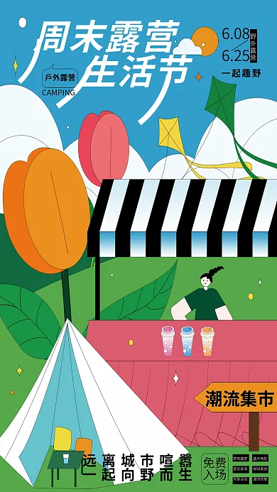 孟菲斯扁平608625周末假期户外露营活动海报