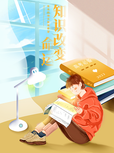 創(chuàng)意高考知識改變命運加油插畫海報