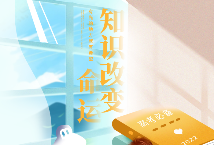 創(chuàng)意高考知識改變命運加油插畫海報