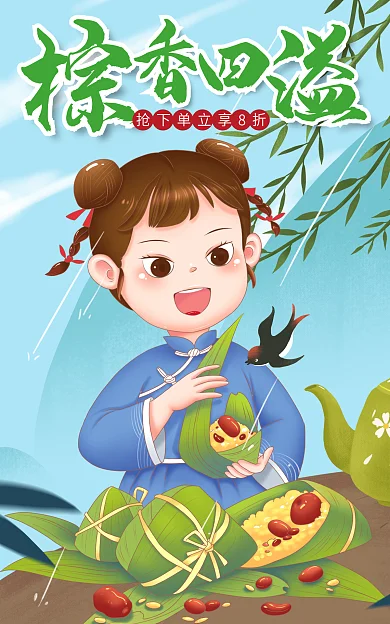 餐饮美食端午粽子食品促销海报