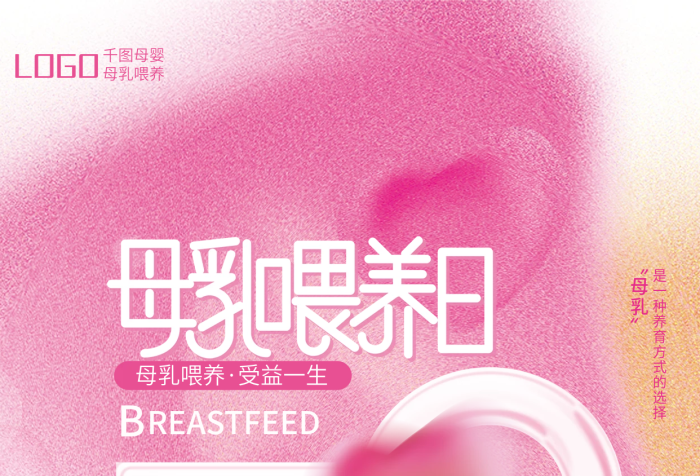 漸變清新LOGO細(xì)數(shù)年華母乳喂養(yǎng)宣傳日海報(bào)