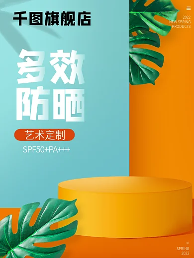 简约夏日2022化妆品防晒乳霜主图直通车