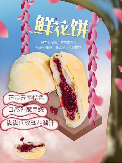 鲜花饼美食鲜花会凋谢产品宣传海报