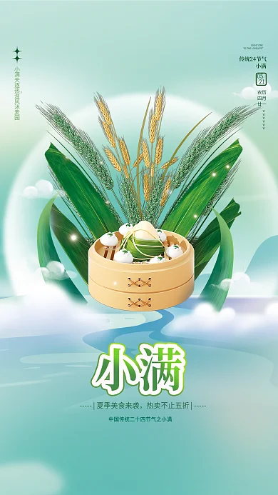 小满餐饮美食借势节日海报