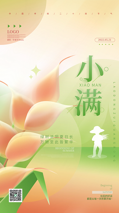 簡(jiǎn)約小滿往后的好運(yùn)of節(jié)氣海報(bào)
