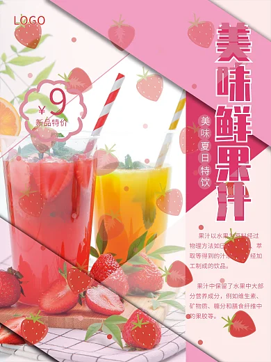 粉色简约LOGO新品特价新鲜果汁饮品