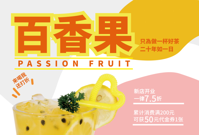 大氣簡約百香果新店開業(yè)果汁飲品新店開業(yè)促銷