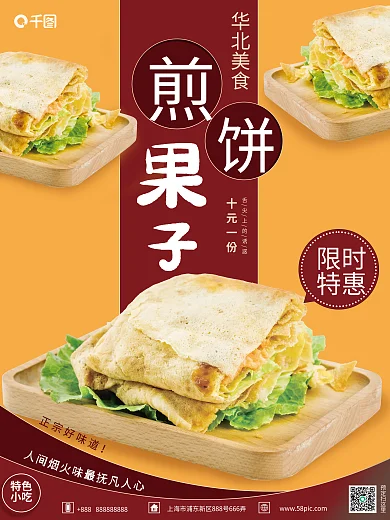 喜庆煎饼特色小吃海报