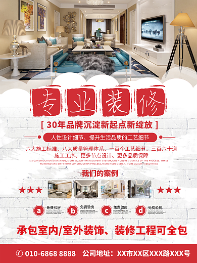 創(chuàng)意裝修人性細節(jié)三百六十道宣傳海報