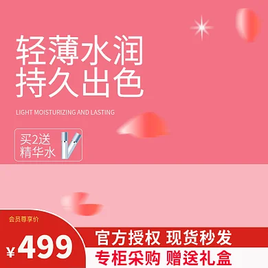 粉红电商轻薄水润持久出色化妆品主图套版