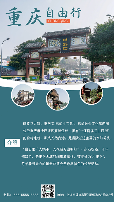 重慶磁器口古鎮(zhèn)旅游海報