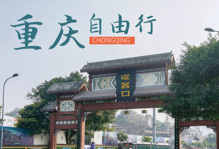 重慶磁器口古鎮(zhèn)旅游海報(bào)