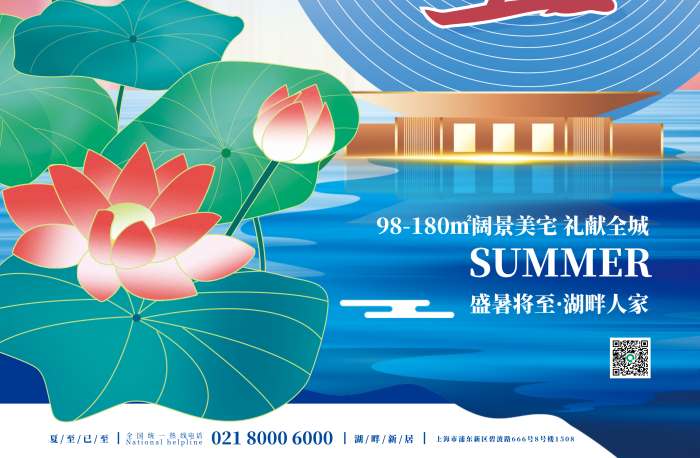 簡約商務(wù)盛暑將至湖畔人家借勢創(chuàng)意節(jié)氣節(jié)日宣傳海報(bào)