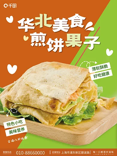 可爱煎饼薄软酥脆好吃健康宣传海报
