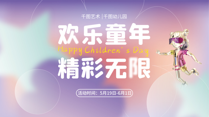 六一兒童節(jié)文藝歡樂(lè)童年精彩無(wú)限游樂(lè)園服裝活動(dòng)展板