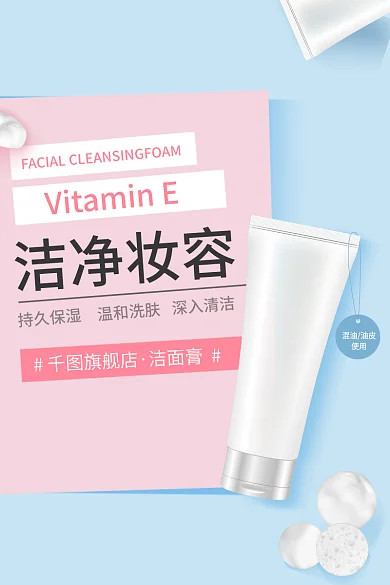 清爽夏季温和洗肤持久保湿洗面奶直通车淘宝京东主图