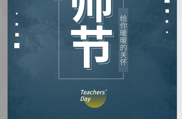 電商朋友圈day教師節(jié)教師節(jié)節(jié)日海報(bào)9月10